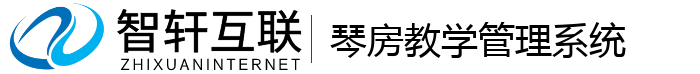 琴房教学管理系统
